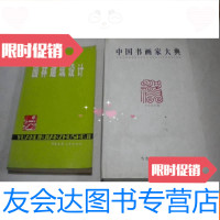 [二手9成新]书画家大典[2006卷]很少一部分带画家电话、地址和 9783519255367