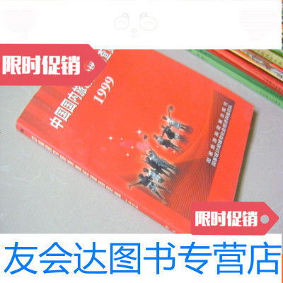 【二手9成新】国内旅游抽样调查资料1999 9783030459664