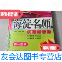【二手9成新】海淀名师解题新思路初一数学 9783504199928