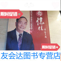 【二手9成新】八旬忆往:一个知识分子讲述自己的故事 9783543894440