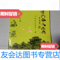 [二手9成新]中华券大图典寺院券专集集 9783509780794