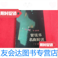 [二手9成新]管弦乐名曲解说下册 9783300159522