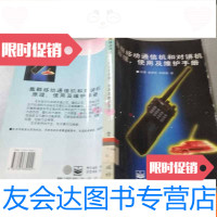 [二手9成新]集群移动通信机和对讲机原理、使用及维修手册 9787505339002