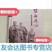 [二手9成新]碧血丹心--浙江烈士英名录[金华衢州卷]书衣轻微磨损,内十品 9783118115895