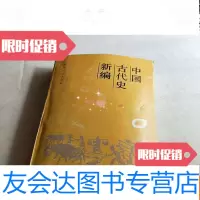 [二手9成新]古代史新编898页 9783532591381