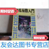 [二手9成新]梅花易数入[初版] 9783564030483
