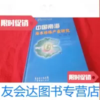 【二手9成新】南海海水珍珠产业研究 9783560872551
