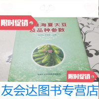 [二手9成新]黄淮海夏大豆及品种参数王金波签名本 9783504139429