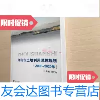 [二手9成新]舟山市土地利用总体规划:2006-2020年 9783010119830