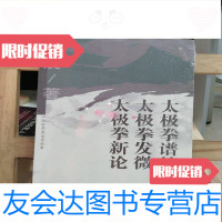 [二手9成新]太极拳谱笺太极拳发微太极拳新论:徐震文丛 9787537727228