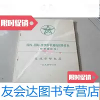 [二手9成新]早期九十年代:国内、国际、港澳台长途电话价目表(附长途区号) 9783521603415