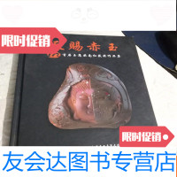 [二手9成新]天赐赤玉——首届玉鹰奖南红获奖作品集[有点破损] 9783555240013