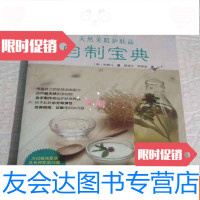[二手9成新]天然美肌护肤品自制宝典[略破] 9787506475211