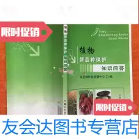 [二手9成新]植物新品种保护知识问答 9787109134850