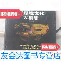【二手9成新】三星堆文化大猜想 9787500443643