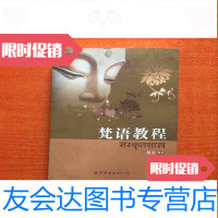 [二手9成新]梵语教程 9787510023941