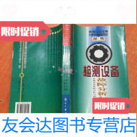 [二手9成新]检测设备故障分析与排除方法——机械设备故障分析与排除方法丛书 9787801341822