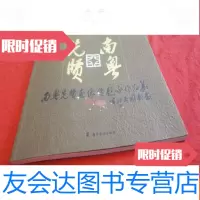 [二手9成新]南粤先贤画像暨题咏作品集 9783040286625