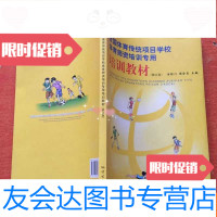[二手9成新]全国体育传统项目学校体育师资培训专用培训教材(修订版) 9787116062153