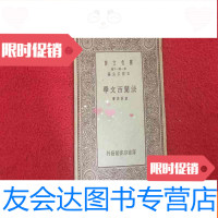 [二手9成新]万有文库文学类《法兰西文学》 9783210058120