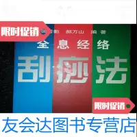 [二手9成新]全息经络刮痧法b4-4 9783516716793