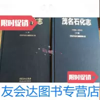 [二手9成新]茂名石化志(1955-2014)上下卷, 快递新疆西藏地区不 9783559327789