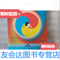 [二手9成新]太极辨证法-(图说太极宇宙.修订本) 9787802213241