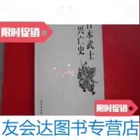 [二手9成新]武士兴亡史 9787516125991