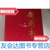 【二手9成新】新剧本合订本2008年1-6 9783541760297