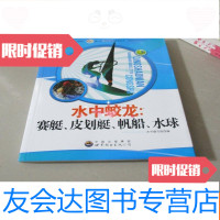 [二手9成新]青少年阳光快乐体育丛书:水中蛟龙——赛艇、皮划艇、帆船、水球 9783811022391