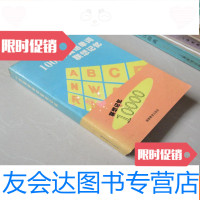 [二手9成新]10000英语单词联想记忆 9783568248662