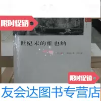 [二手9成新]世纪末的维也纳 9787214045249