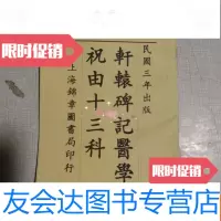 [二手9成新]轩辕碑记医学祝由十三科 9783040246384