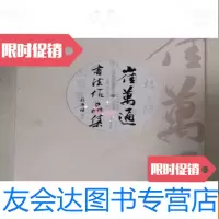 [二手9成新]崔万通书法作品集 9783534410079