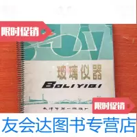 [二手9成新]玻璃仪器(说明书) 9783510463440