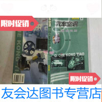 [二手9成新]汽车空调:原理、结构、安装、维修(新世纪版) 9787313018328