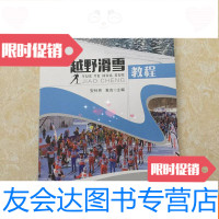 [二手9成新]越野滑雪教程 9787567748125