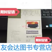[二手9成新][品佳]原上草文从:远山的篝火 9783306050984