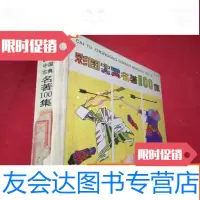 【二手9成新】彩图古典名著100集蓝龙篇、黄龙篇 9783503453267