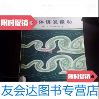 【二手9成新】流体诱发振动 9783556047031