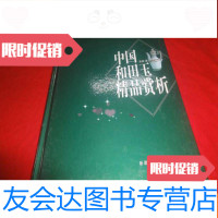 [二手9成新]和田玉精品赏析((作者铃印签赠本) 9783547405543