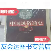 【二手9成新】风俗通史：隋唐五代卷 9787532122561