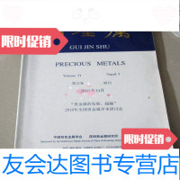 [二手9成新]贵金属2010年增刊——贵金属的发展2010年全国贵金属学术研? 9783541739934