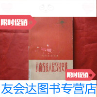 [二手9成新]云南各族人民公社史选;1960年一版一印;馆藏书 9783100105378