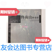 [二手9成新]终南山的变容中唐文学论集 9787532547005