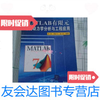[二手9成新]MATLAB有限元结构动力学分析与工程应用(首页有) 9787302211488