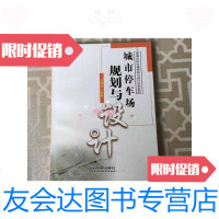 [二手9成新]高等学校交通规划与设计系列教材城市停车场规划与设计 9787113091613