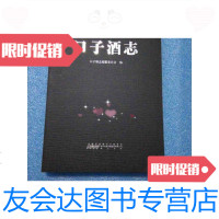 [二手9成新]版口子酒志(口子志淮北濉溪县口子酒厂志内容全面)口子志 9788357283031