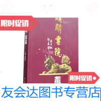 【二手9成新】麒麟书院藏品 9787805260099