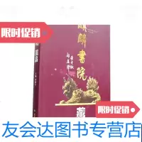 【二手9成新】麒麟书院藏品 9787805260099